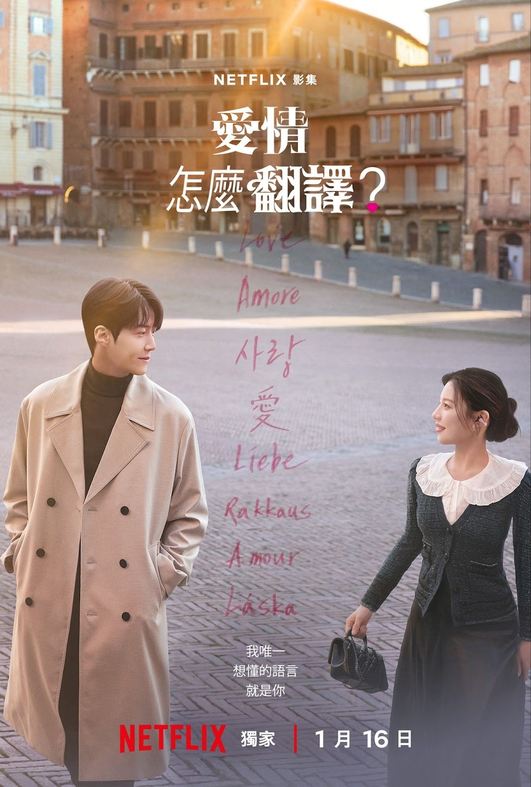 Netflix浪漫韓劇《愛情怎麼翻譯？》高允貞、金宣虎
