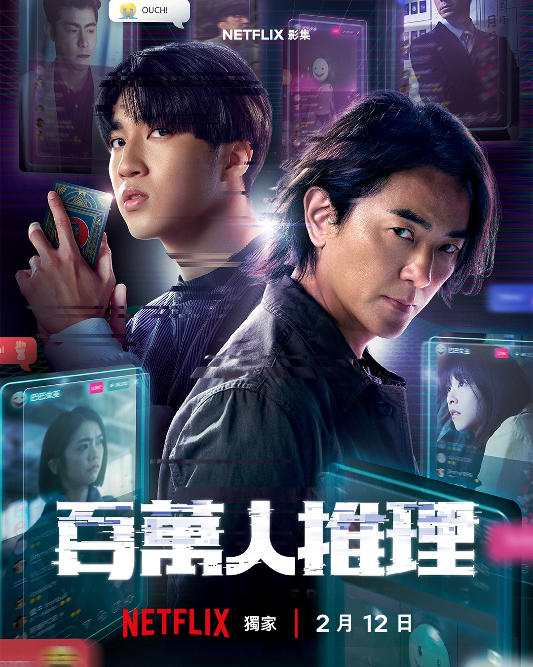 Netflix 跨世代推理偵查影集《百萬人推理》主預告公開　塔羅網紅預言成真引爆連環命案