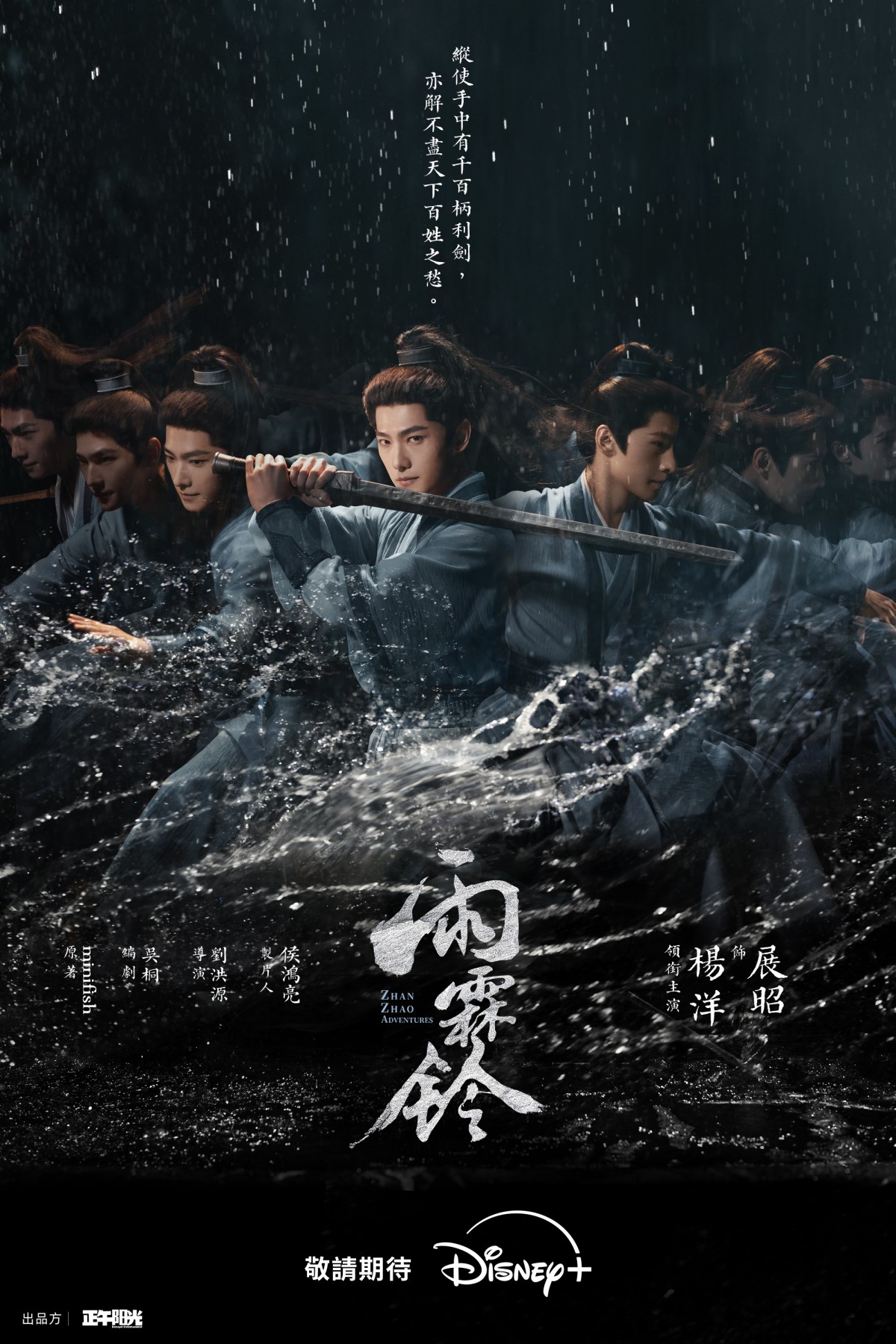 Disney+《雨霖鈴》由楊洋、章若楠領銜主演，-劇中楊洋挑戰演繹經典角色南俠