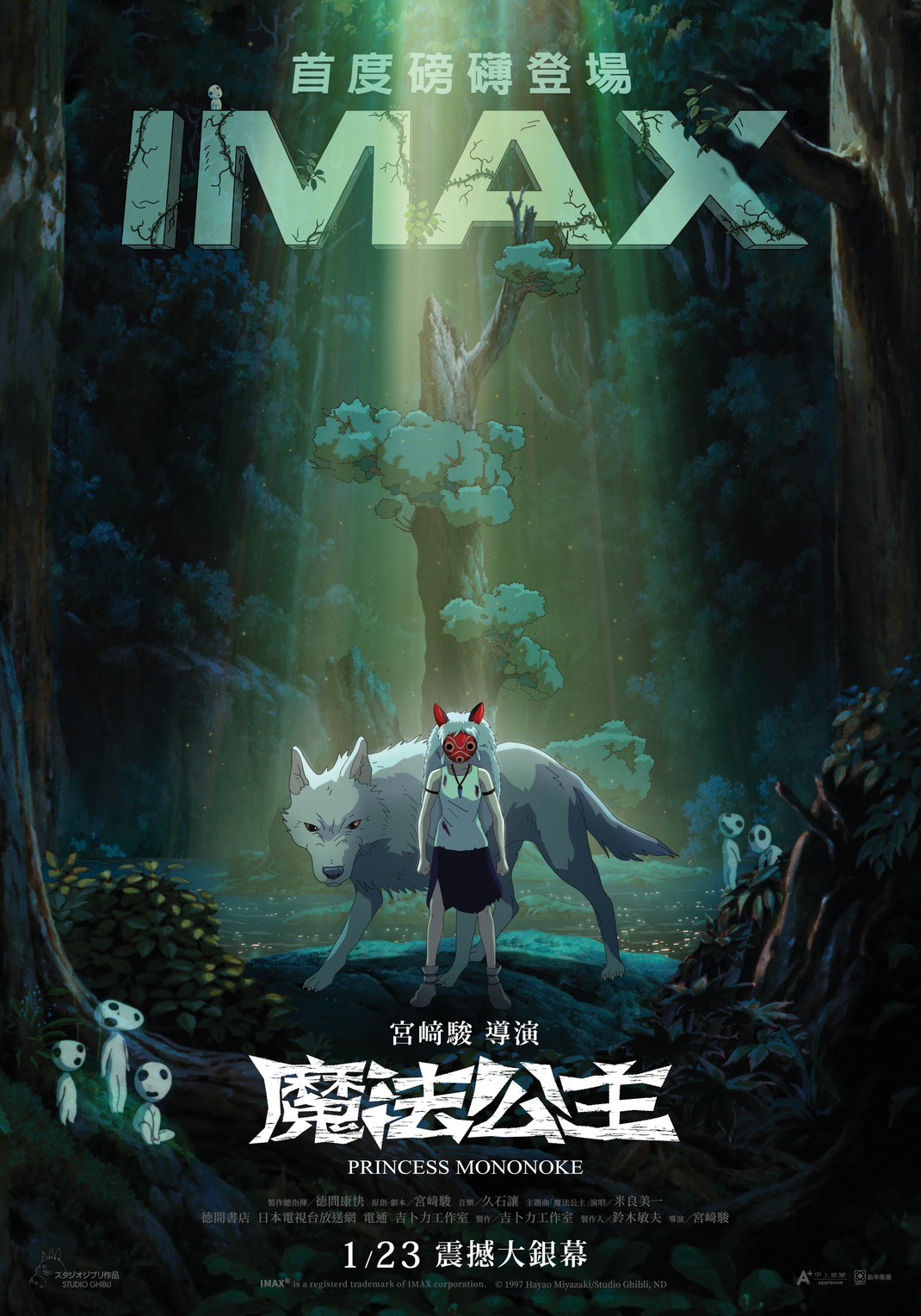 《魔法公主》全新-IMAX-4K-修復版正式海報