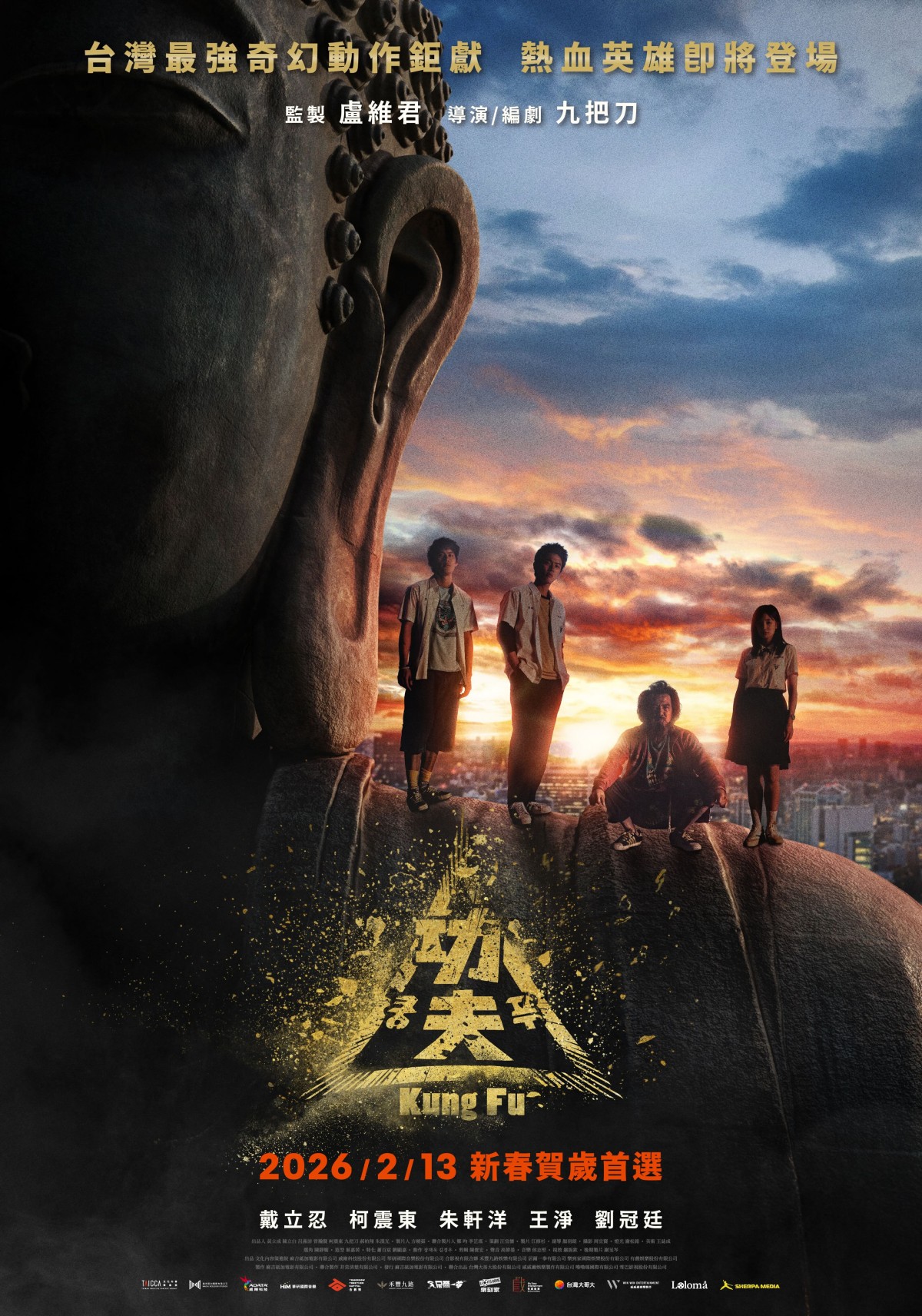 九把刀新作《功夫》賀歲檔2/13上映!三位高中生:柯震東、朱軒洋、王淨拜師戴立忍,對決世紀反派劉冠廷! - 第1張圖 電影《功夫》前導海報