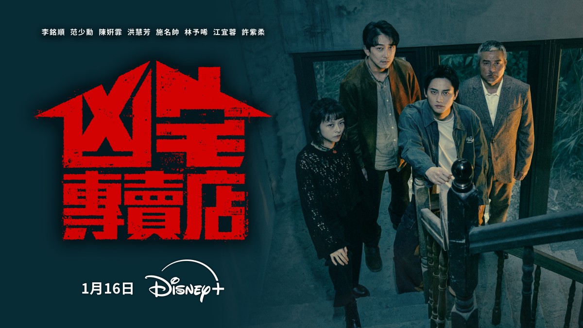 Disney+靈異台劇《凶宅專賣店》范少勳深入一間又一間凶宅..牽引出不同亡靈長居凶宅故事!陳姸霏變身法術超群通靈師,與范少勳是「冤親債主」… - 第1張圖 Disney+靈異台劇《凶宅專賣店》李銘順、范少勳、陳姸霏、林予晞、江宜蓉