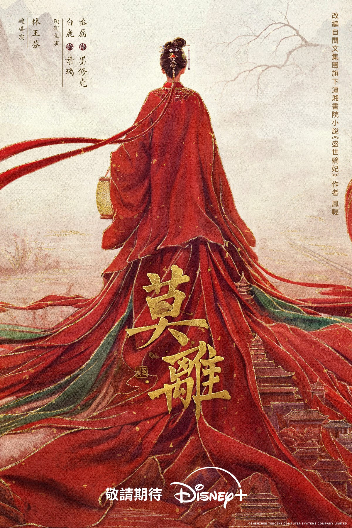 Disney+大女主古裝大戲《莫離》堪稱女版《藏海傳》