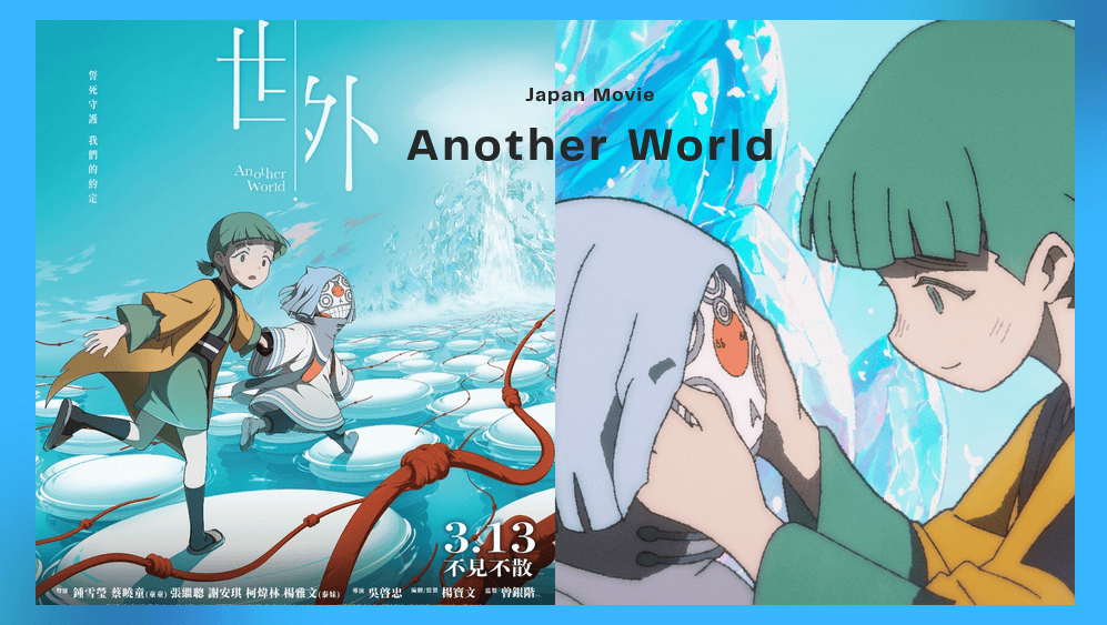 《世外》亡魂來到「世外」異界，陰間使者引渡著亡魂，遇見拒絕轉世少女...揭開一段橫跨千年的宿命糾葛