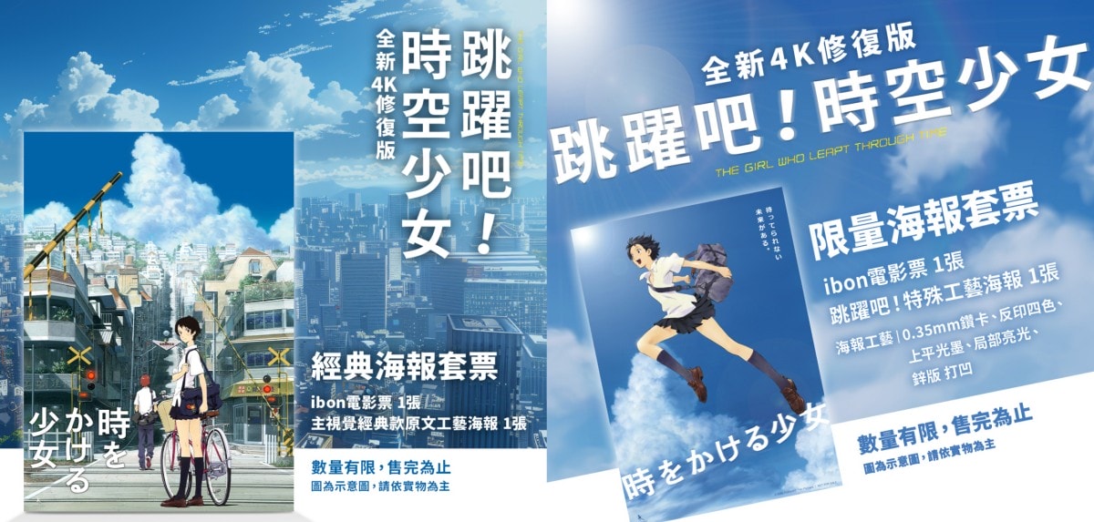 凡購買套票皆可獲得《跳躍吧！時空少女 全新4K修復版》ibon電影票一張，並附贈套票特典