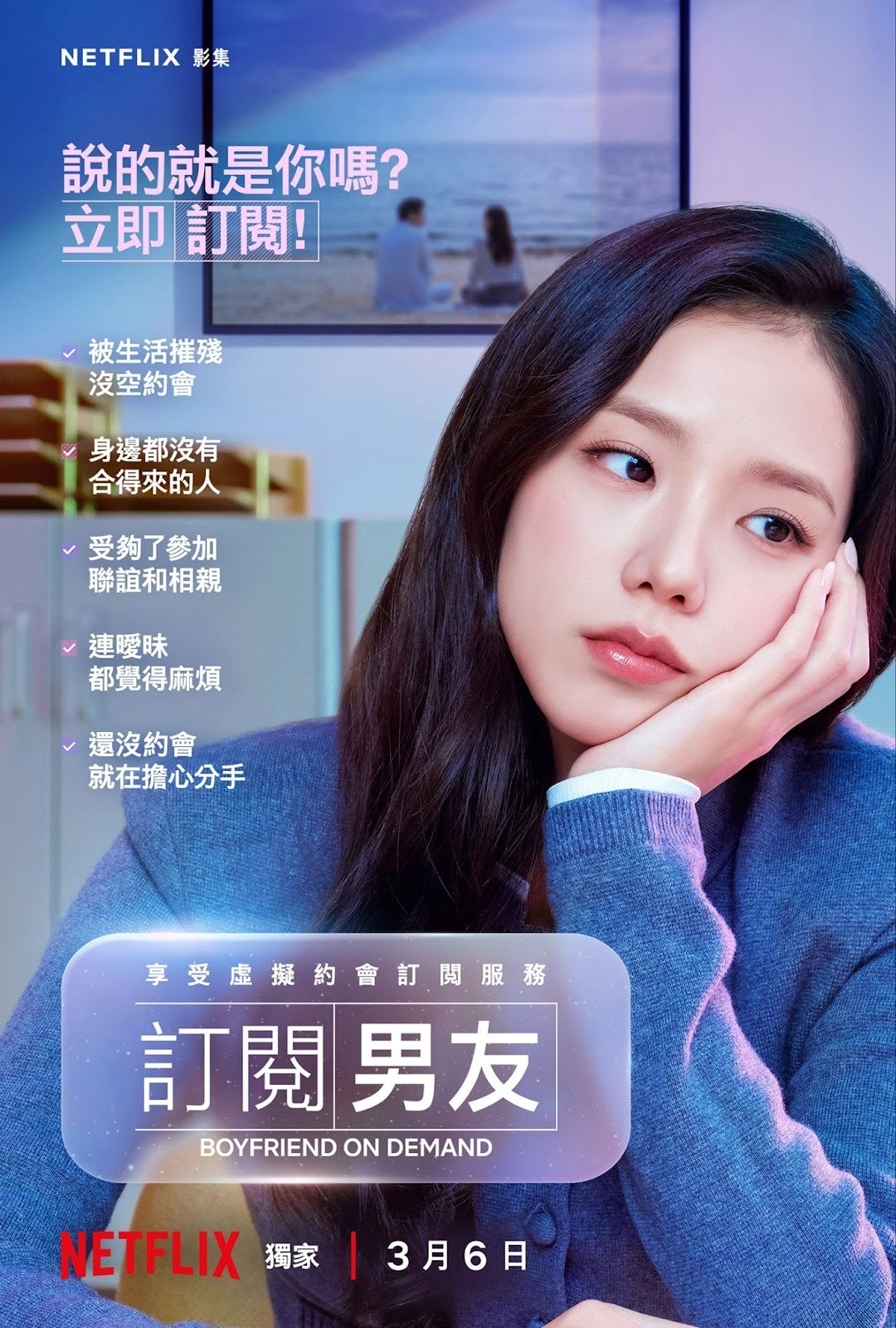 Netflix韓劇《訂閱男友》Jisoo化身疲憊上班族,與徐仁國展開現實VS虛擬的浪漫旅程!準備喚起觀眾戀愛泡泡! - 第1張圖 Netflix韓劇《訂閱男友》Jisoo智秀、徐仁國