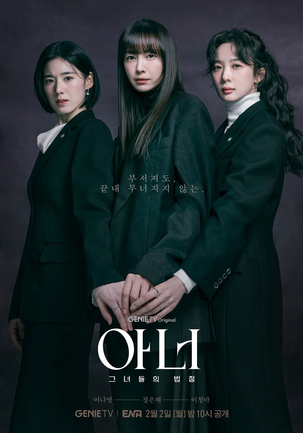 《榮耀：她們的法庭》三大女神李奈映、鄭恩彩、李清娥同框，首播收視破紀錄