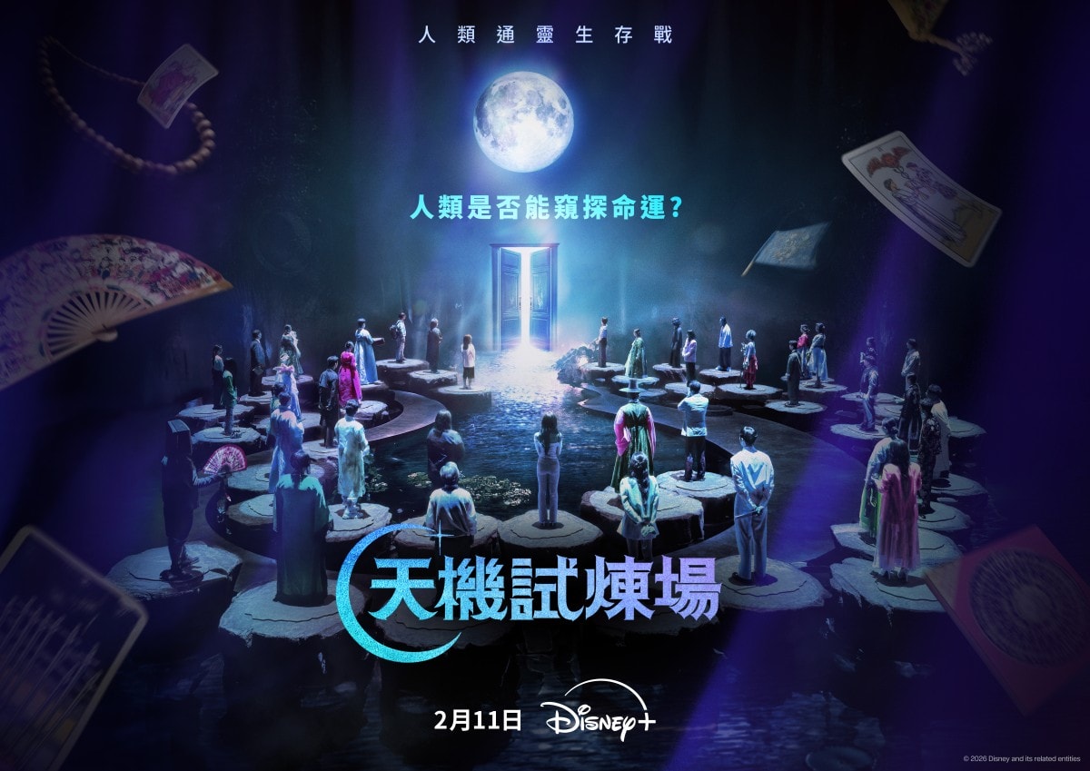 Disney+韓綜《天機試煉場》2/11上線！