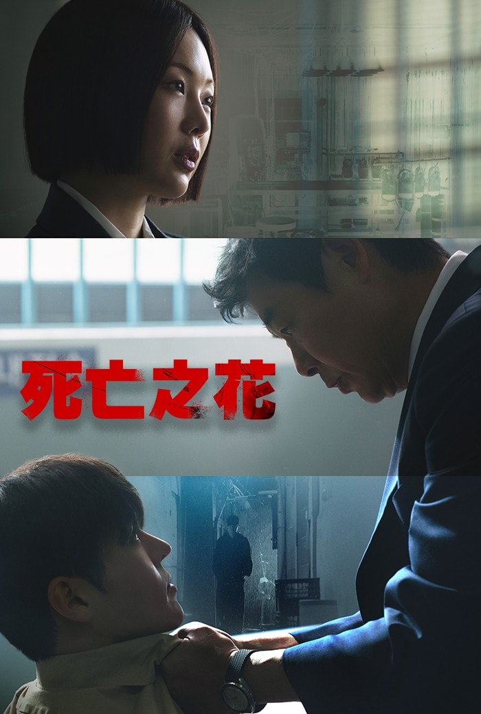 《死亡之花》成東鎰、琴世祿、厲雲