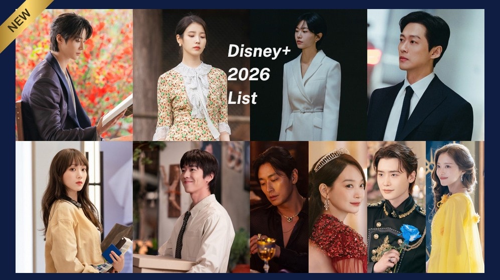 Disney+2026 韓劇推薦片單！IU李知恩X邊佑錫《21世紀大君夫人》4月登場、人氣網漫《再婚皇后》李鍾碩X申敏兒X朱智勛狗血宮廷羅曼史
