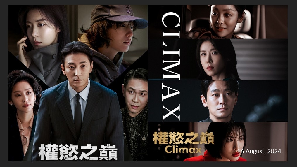 《權慾之巔 Climax》檢察官朱智勛與頂級女明星河智苑結婚，這對夫妻為了登上人生巔峰...展開互相開撕的激烈生存故事