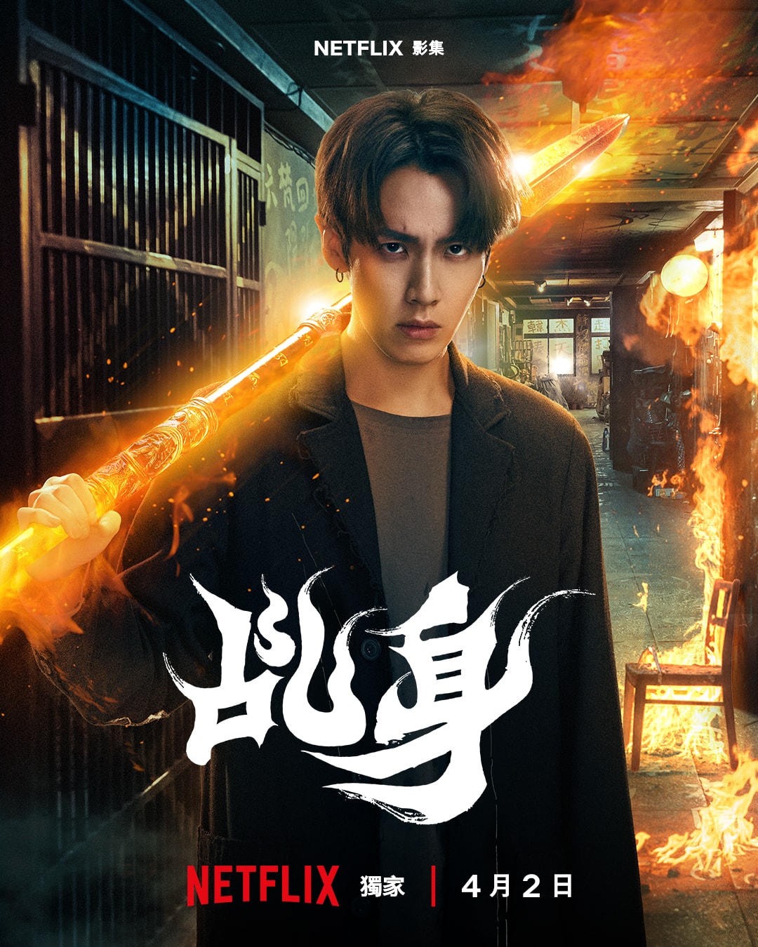 Netflix台劇《乩身》柯震東飾演三太子乩身韓杰