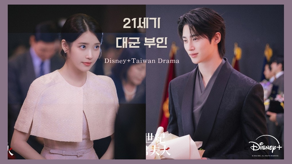 Disney+台劇《21世紀大君夫人》正式定檔4/10上線！「皇室大君」邊佑錫X「財閥千金」IU李知恩共譜皇室契約婚姻