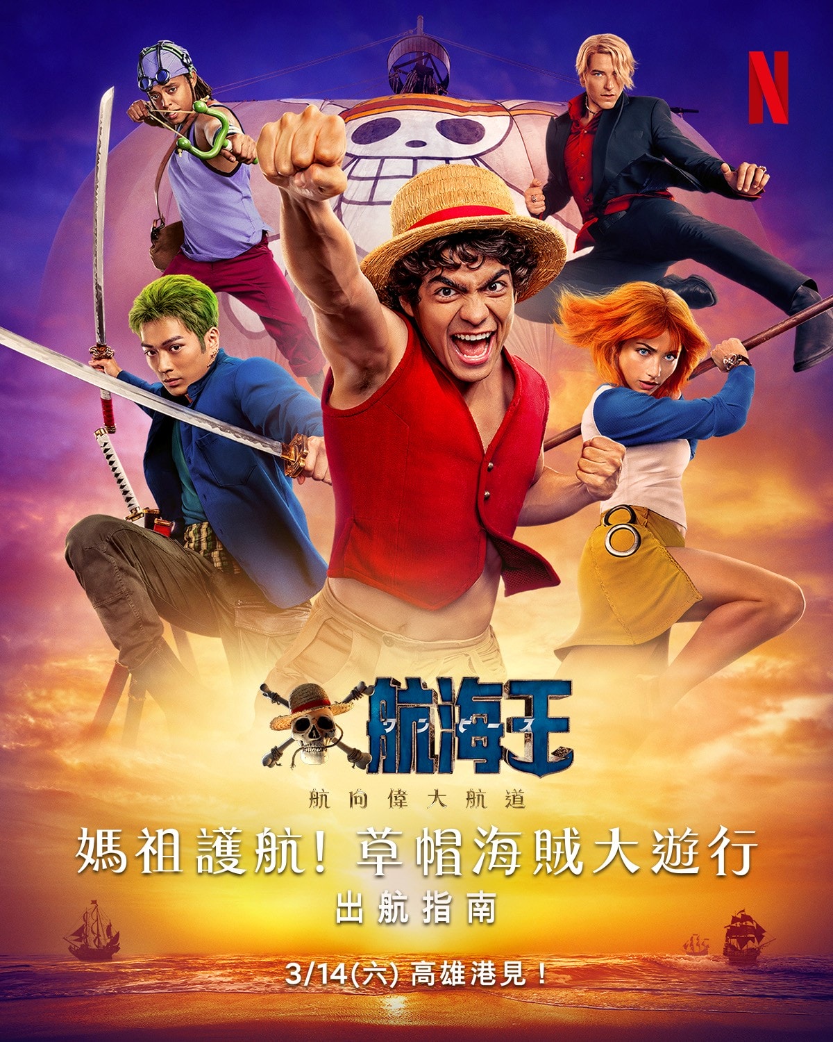 Netflix《航海王》第2季「媽祖護航！草帽海賊大遊行」_活動主視覺