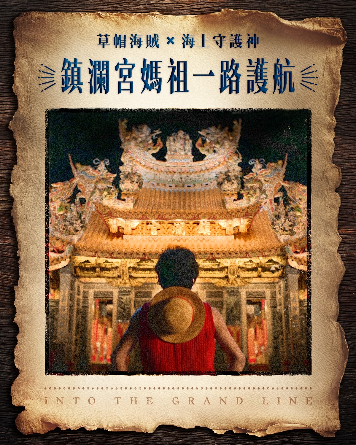 Netflix《航海王》第2季「媽祖護航！草帽海賊大遊行」_鎮瀾宮媽祖一路護航