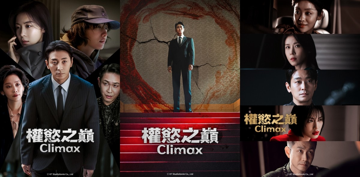 《權慾之巔 Climax》朱智勛、河智苑、Nana、吳正世、車珠英