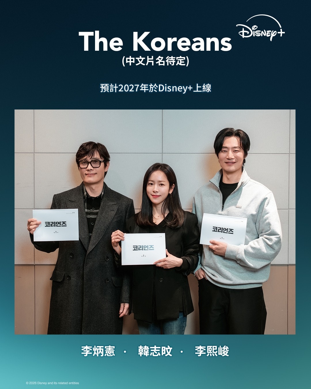 Disney+《冷戰諜夢》/《The Koreans》李炳憲X韓志旼變身間諜夫妻檔！為北韓精英間諜...奉命從南韓內部瓦解政權