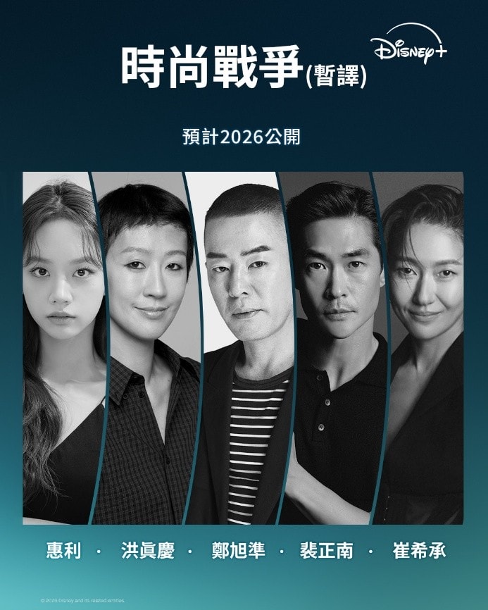 Disney+實境生存賽《時尚戰爭》韓國72位時尚狂人終極風格之戰！