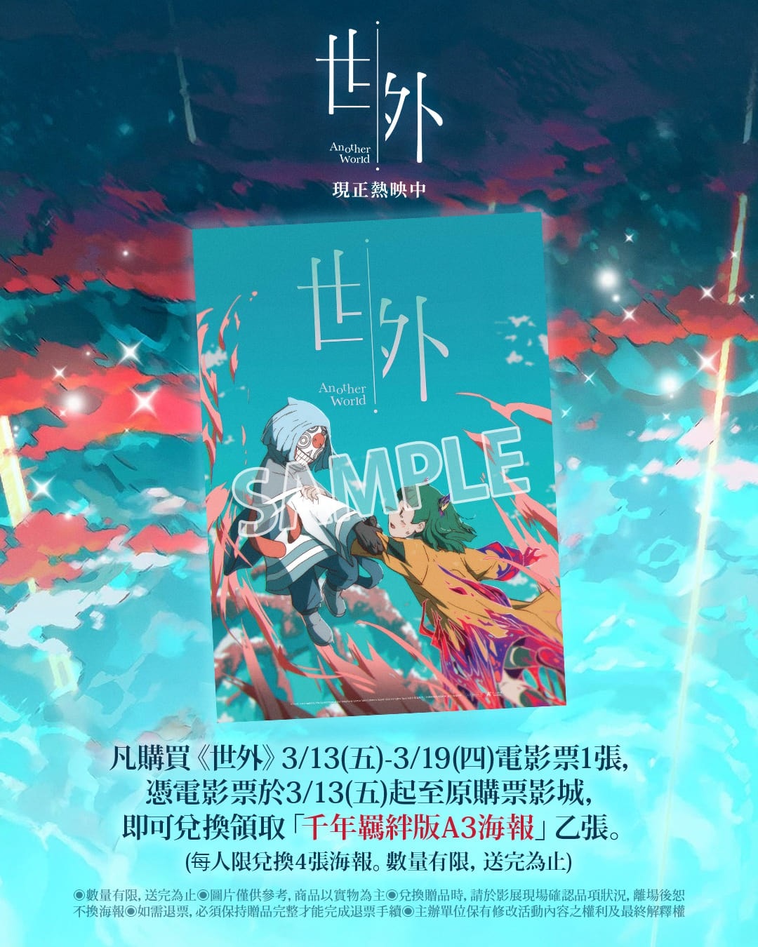 《世外》首週特典「千年羈絆版」海報採全台首創「隱藏墨水」印製技術