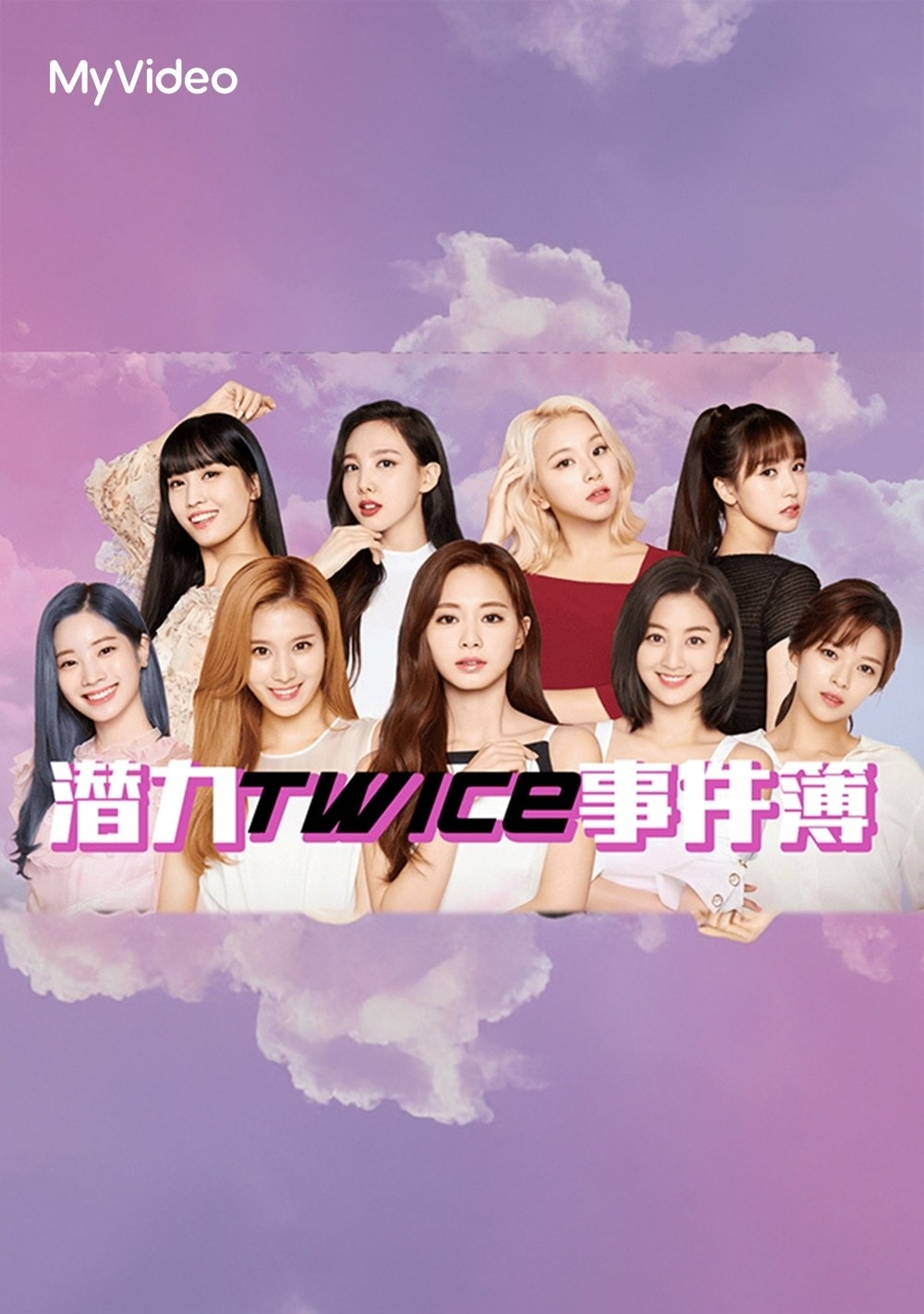 《潛力TWICE事件簿》同步逆襲台灣大哥大MyVideo節目榜單。