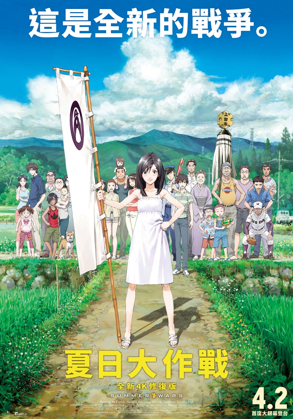 《夏日大作戰-全新4K修復版》4月2日在台上映