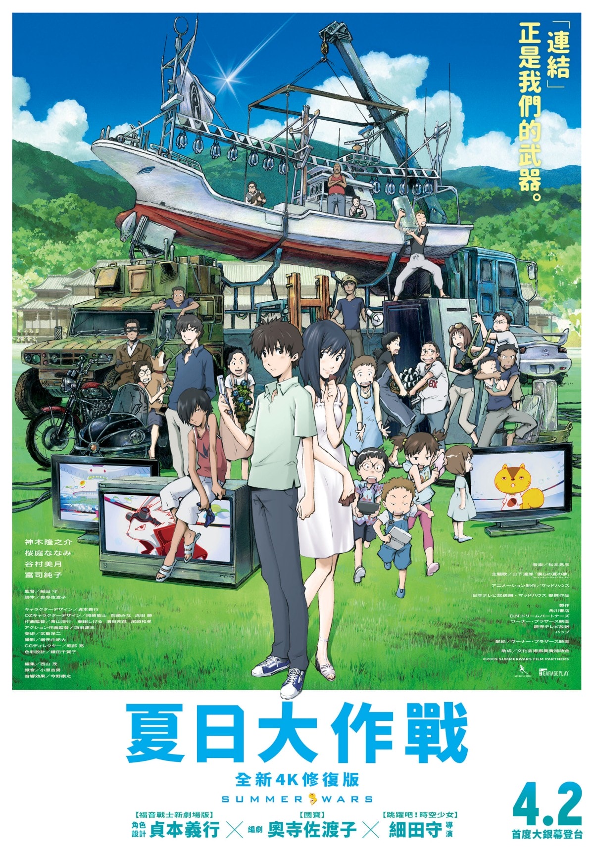 《夏日大作戰-全新4K修復版》4月2日在台上映