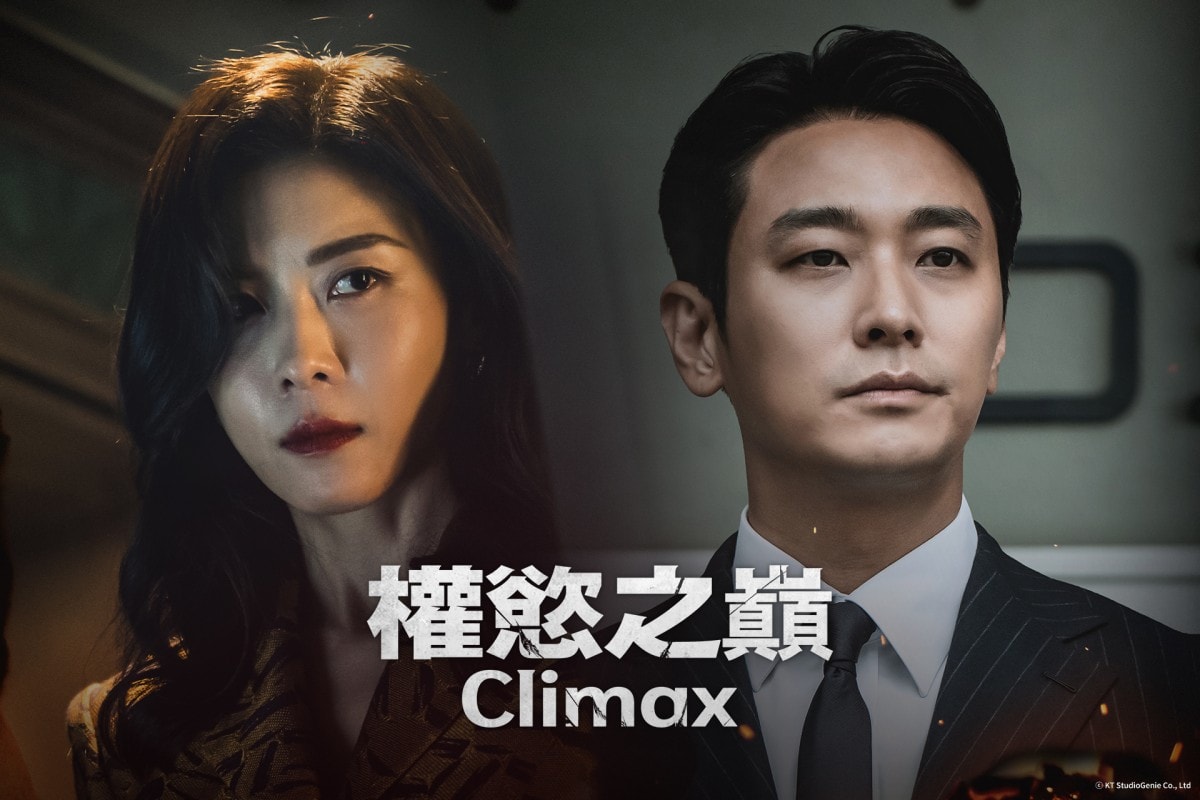 《權慾之巔 Climax》朱智勛、河智苑、Nana、吳正世、車珠英