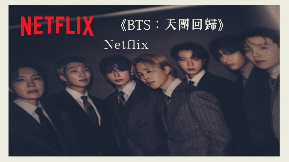 全球天團BTS全員回歸！Netflix紀錄片《BTS：天團回歸》揭開重聚幕後故事！十年回歸倒數 直擊BTS七人重聚與全新創作歷程