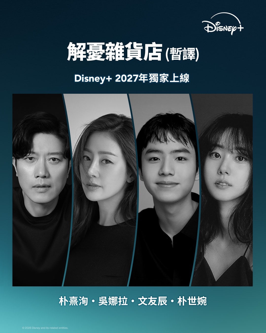 東野圭吾暢銷神作《解憂雜貨店》確定改編韓劇!柳承龍化身雜貨店老闆,攜手金惠奫、文相敏、李彩玟明年登陸Disney+ - 第3張圖 Disney+韓劇《解憂雜貨店》演員卡司
