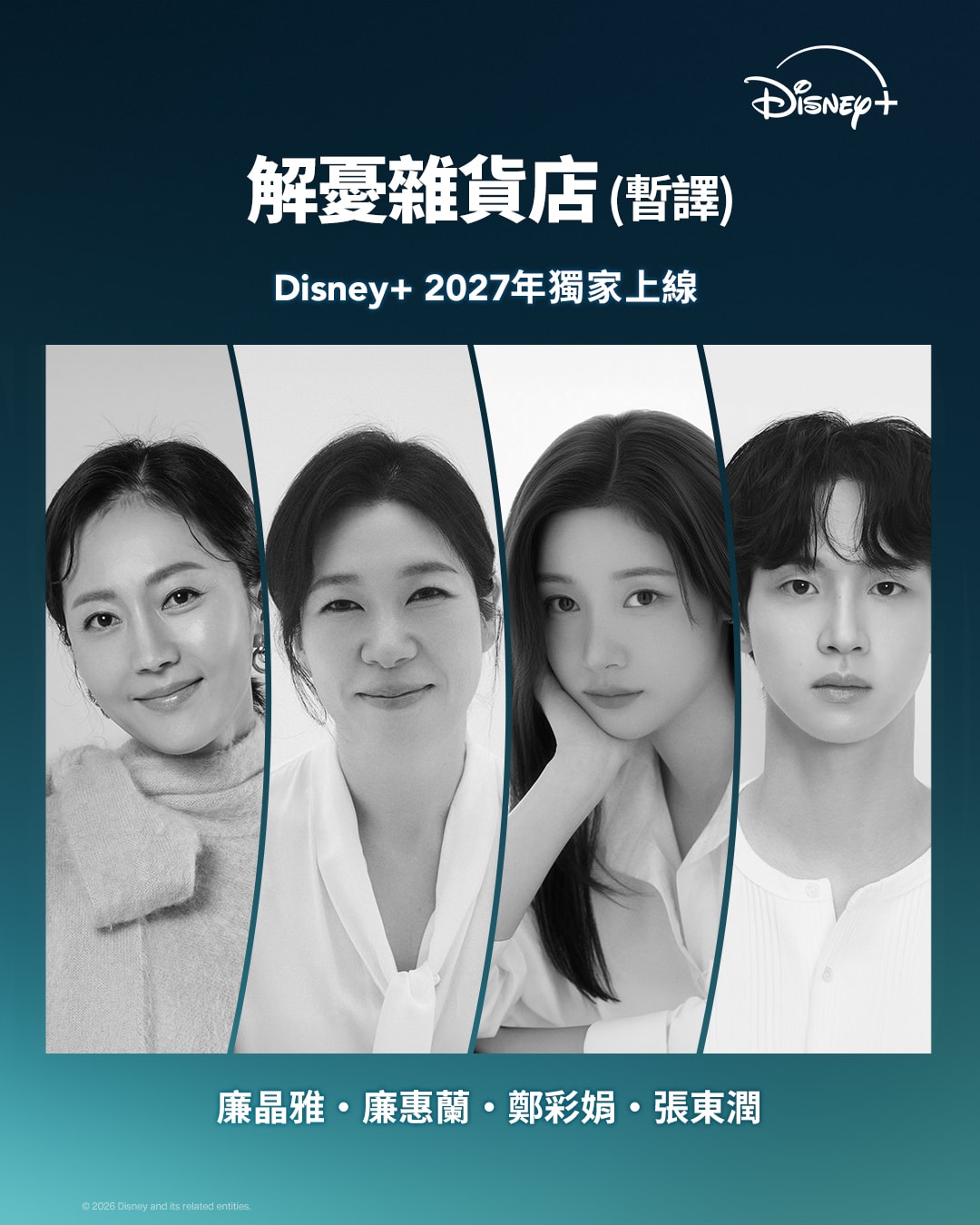 東野圭吾暢銷神作《解憂雜貨店》確定改編韓劇!柳承龍化身雜貨店老闆,攜手金惠奫、文相敏、李彩玟明年登陸Disney+ - 第4張圖 Disney+韓劇《解憂雜貨店》演員卡司