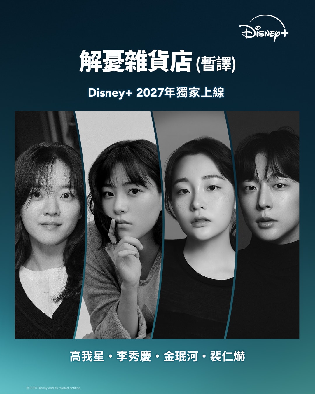 東野圭吾暢銷神作《解憂雜貨店》確定改編韓劇!柳承龍化身雜貨店老闆,攜手金惠奫、文相敏、李彩玟明年登陸Disney+ - 第2張圖 Disney+韓劇《解憂雜貨店》演員卡司