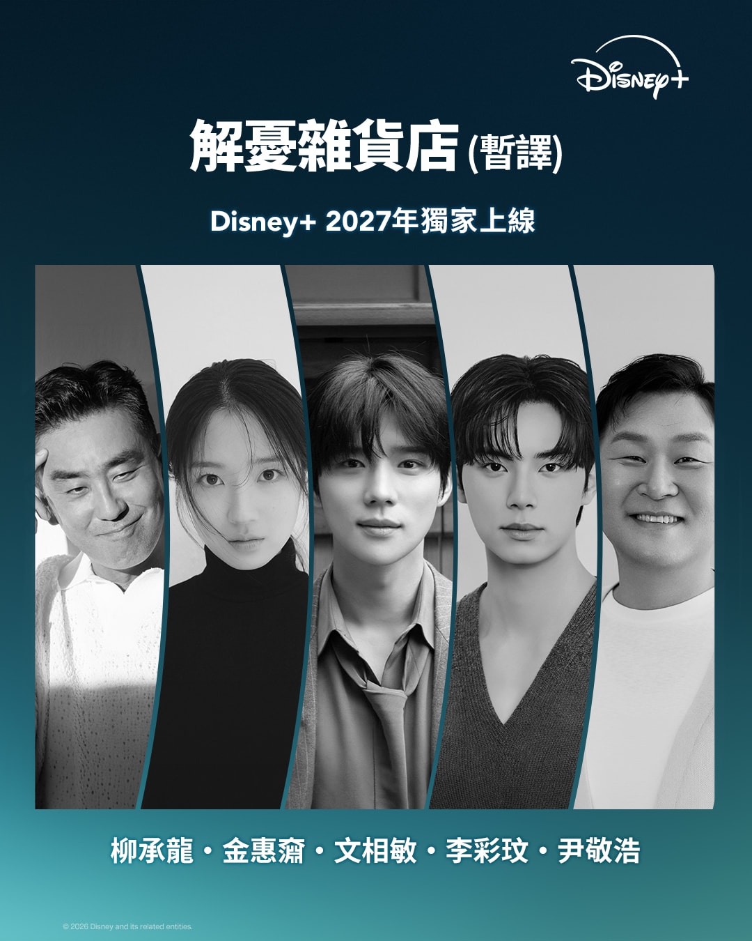 東野圭吾暢銷神作《解憂雜貨店》確定改編韓劇!柳承龍化身雜貨店老闆,攜手金惠奫、文相敏、李彩玟明年登陸Disney+ - 第1張圖 Disney+韓劇《解憂雜貨店》演員卡司