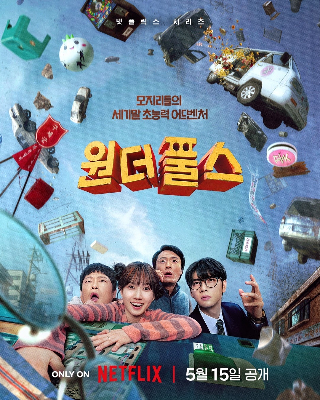 Netflix英雄韓劇《超能路人甲》朴恩斌變身「城市災難製造機」!攜手車銀優組「官方邊緣人」拯救世界 - 第1張圖 Netflix《超能路人甲》車銀優、朴恩斌、崔代勳、林成宰海報