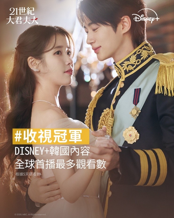 《21世紀大君夫人》席捲全球，五日登頂 Disney+ 韓劇收視王座