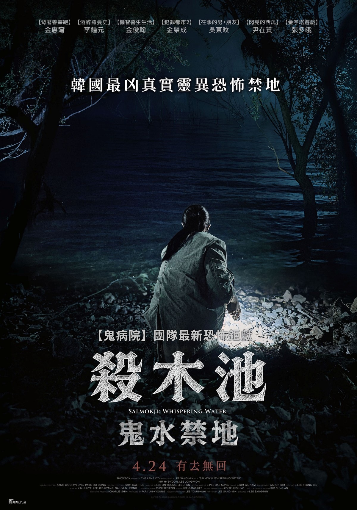 《殺木池：鬼水禁地》取材自韓國最凶鬧鬼水庫「殺木池」！本作啟發自韓國最凶真實靈異恐怖禁地！觀眾嚇破膽！