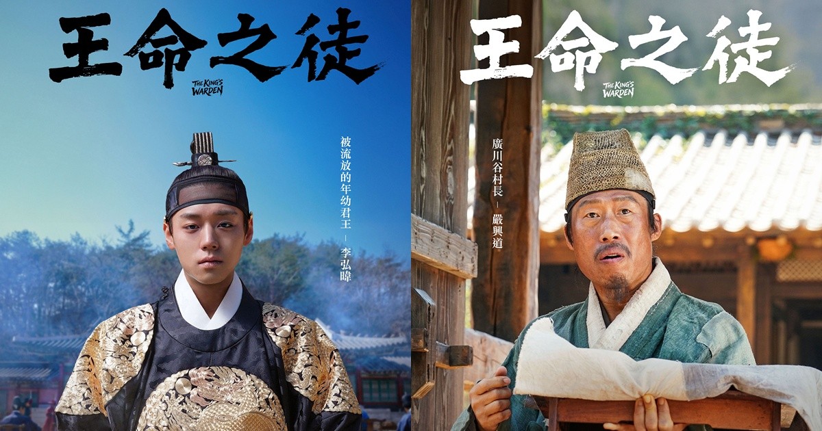 2026年現象級韓片《王命之徒》由年僅26歲的朴志訓飾演權鬥下遭到犧牲的年輕君王
