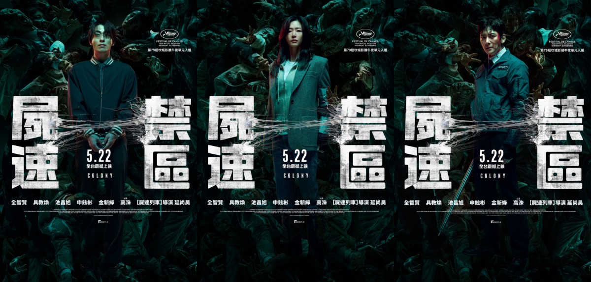 《屍速列車》延尚昊打造全新活屍恐怖片！《屍速禁區》正式定檔5/22在台上映！