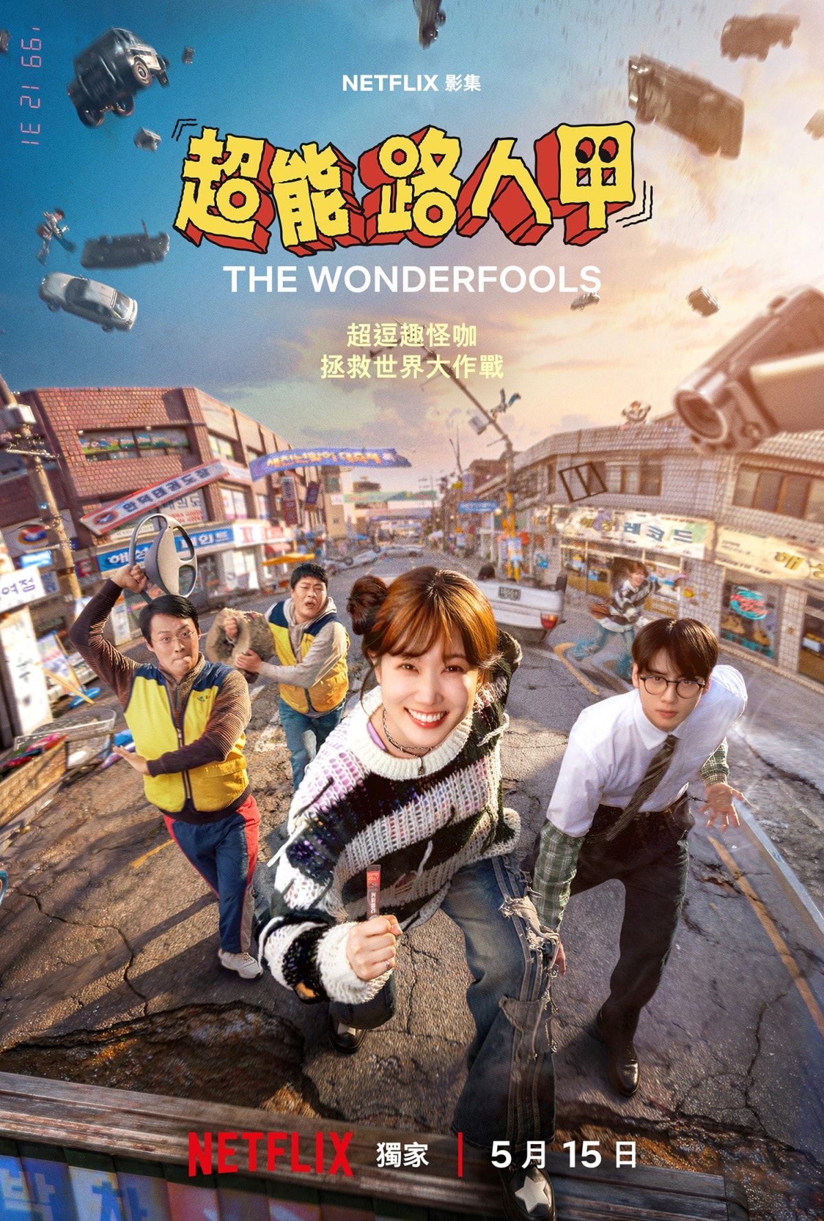 Netflix爆笑喜劇《超能路人甲》5/15上線!朴恩斌X車銀優「邊緣人英雄」覺醒超能力!誤打誤撞拯救世界!20年前消失之謎重啟 - 第1張圖 Netflix爆笑喜劇《超能路人甲》5/15上線!朴恩斌X車銀優「邊緣人英雄」覺醒超能力!