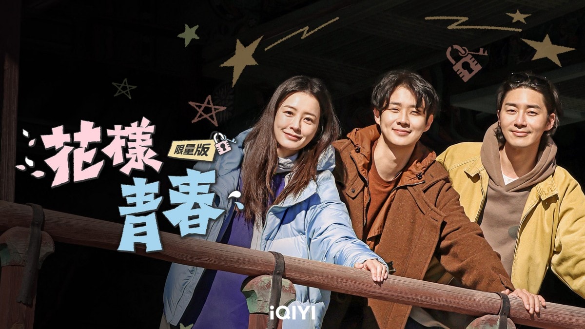 《花樣青春限量版》崔宇植、朴敘俊、鄭裕美遭羅PD綁架！