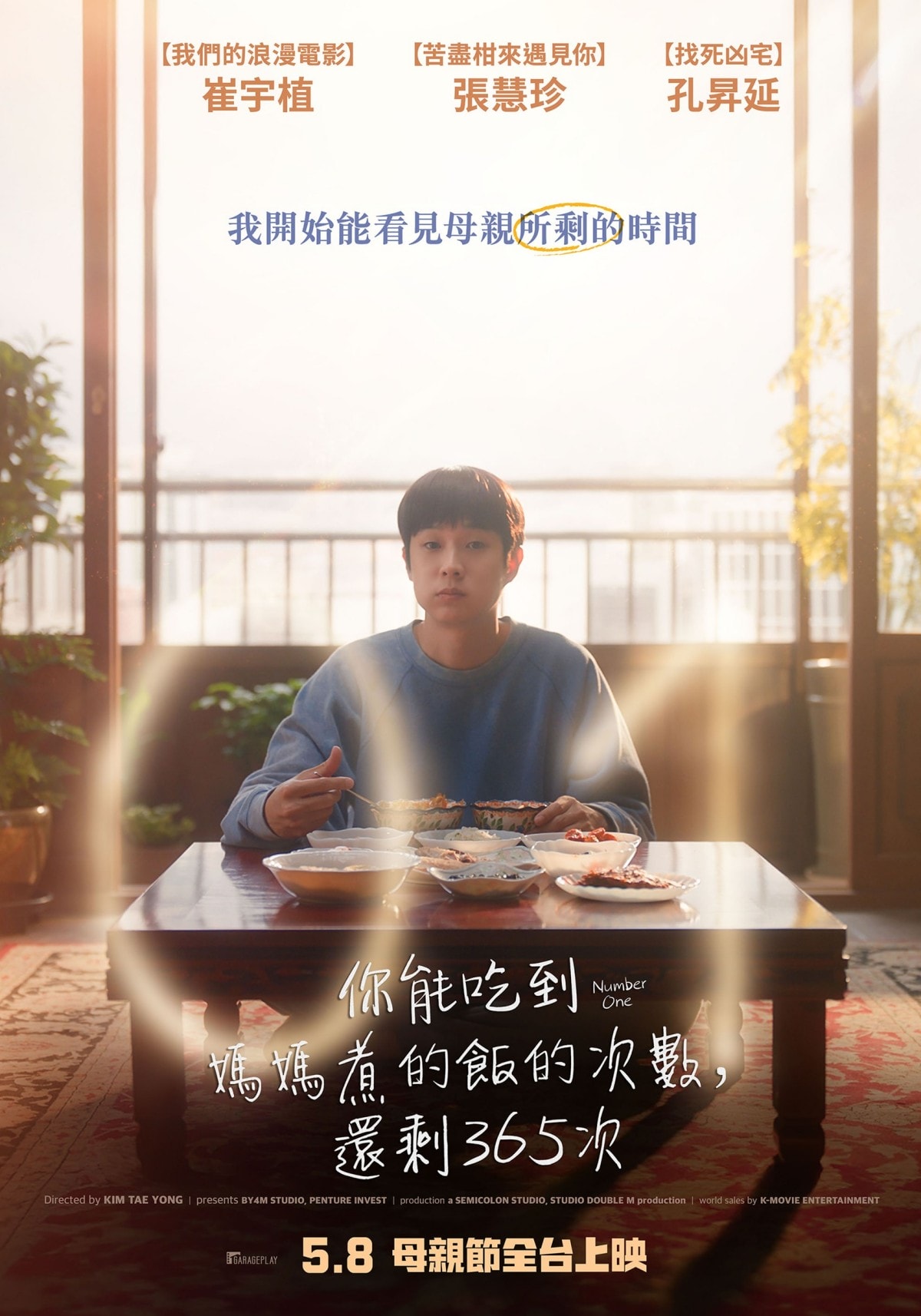 《你能吃到媽媽煮的飯的次數，還剩365次》5月8日在台上映