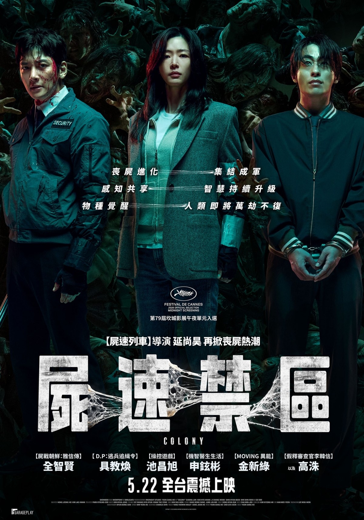 《屍速列車》延尚昊打造全新活屍恐怖片！《屍速禁區》正式定檔5/22在台上映！