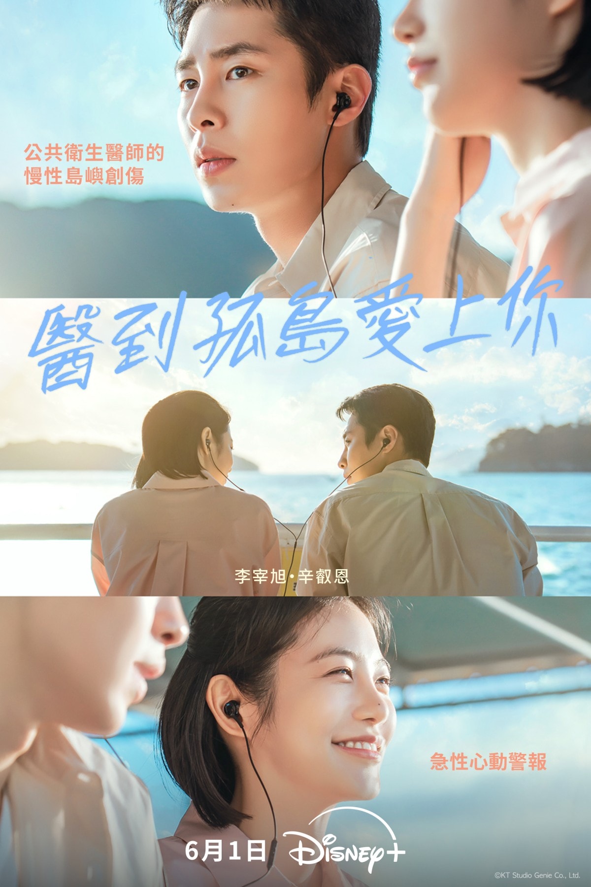 Disney+《醫到孤島愛上你》6/1上線，李宰旭攜手辛叡恩共譜小島戀曲