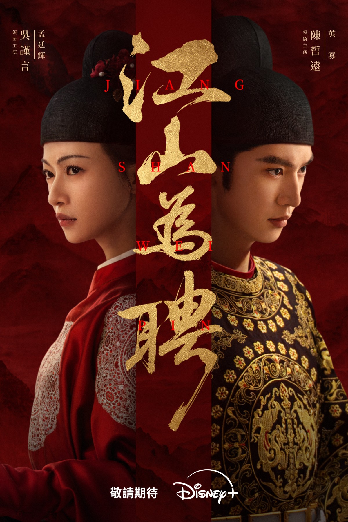 Disney+陸劇連發!《百花殺》、《江山為聘》、《尚公主》輪番登場:吳謹言回歸演史上首位女狀元,搭少年帝王陳哲遠共治江山 - 第2張圖 Disney+陸劇《江山為聘》吳謹言飾演狠辣女狀元「孟廷輝」、陳哲遠飾演少年帝王「英寡」
