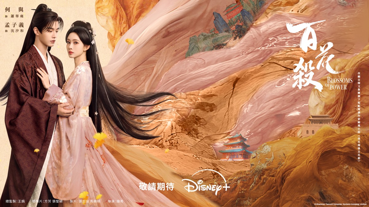 Disney+陸劇連發!《百花殺》、《江山為聘》、《尚公主》輪番登場:吳謹言回歸演史上首位女狀元,搭少年帝王陳哲遠共治江山 - 第1張圖 Disney+陸劇《百花殺》何與飾演腹黑太子「蕭華雍」、孟子義飾演清冷郡主「沈汐和」