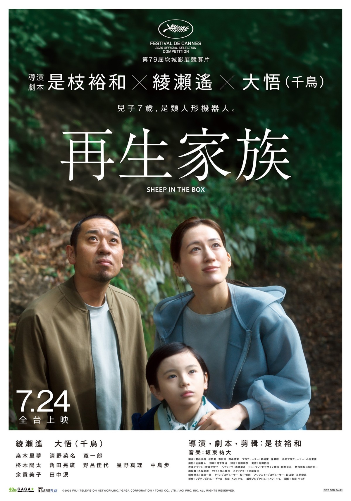 是枝裕和《再生家族》7/24上映！
