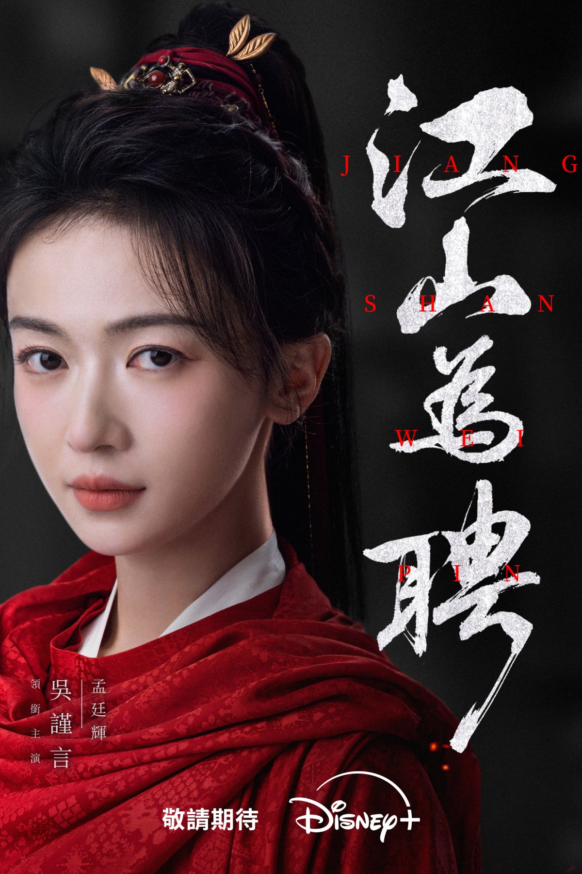 Disney+陸劇連發!《百花殺》、《江山為聘》、《尚公主》輪番登場:吳謹言回歸演史上首位女狀元,搭少年帝王陳哲遠共治江山 - 第3張圖 Disney+陸劇《江山為聘》吳謹言飾演狠辣女狀元「孟廷輝」、陳哲遠飾演少年帝王「英寡」