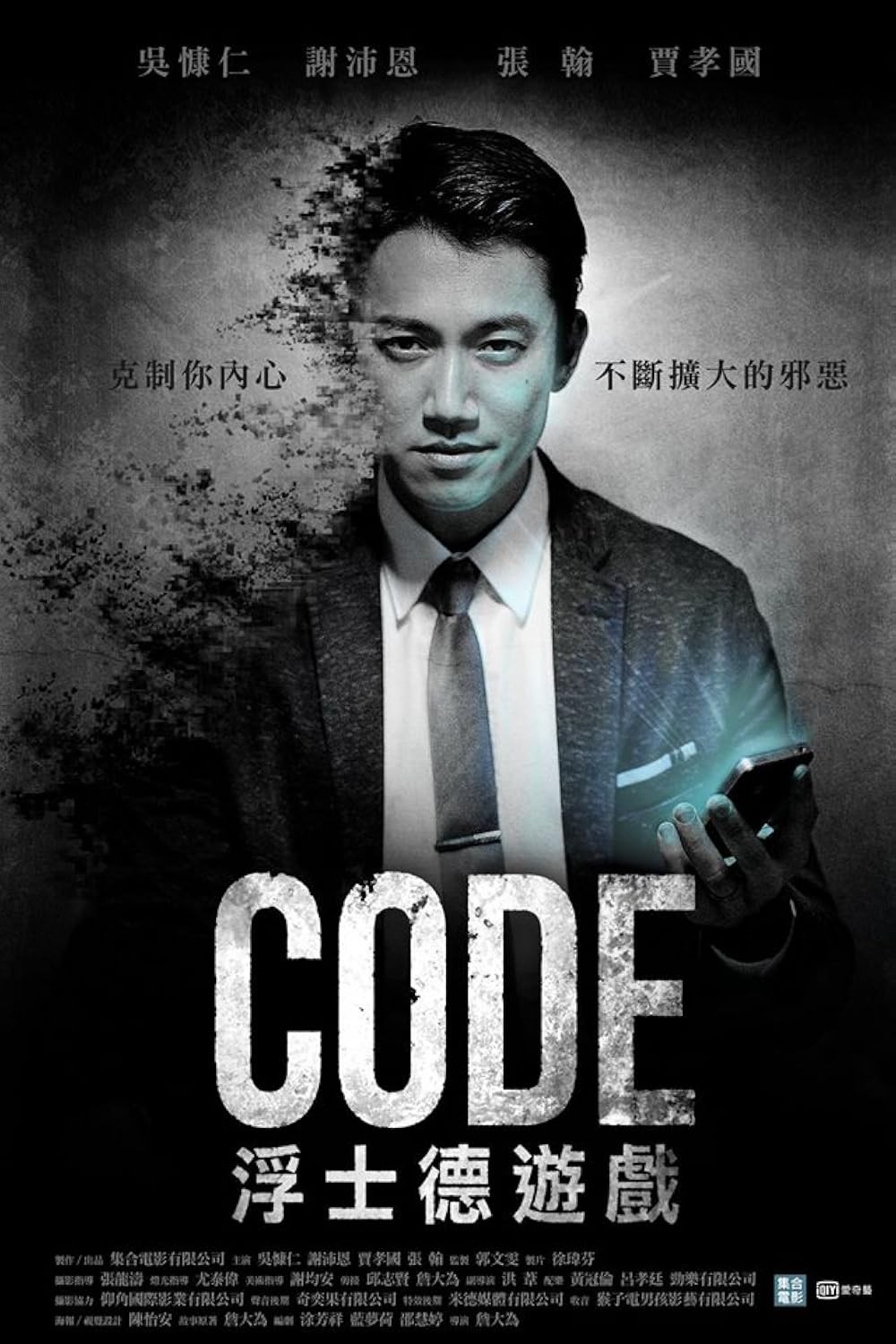 Disney+韓劇《CODE魔鬼交易》翻拍改編自2016年吳慷仁主演的經典台劇《CODE浮士德遊戲》