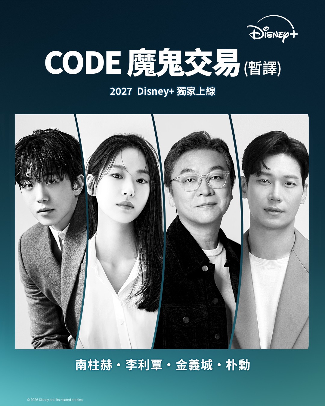 Disney+韓劇《CODE魔鬼交易》南柱赫、李利覃、金義城、朴勳