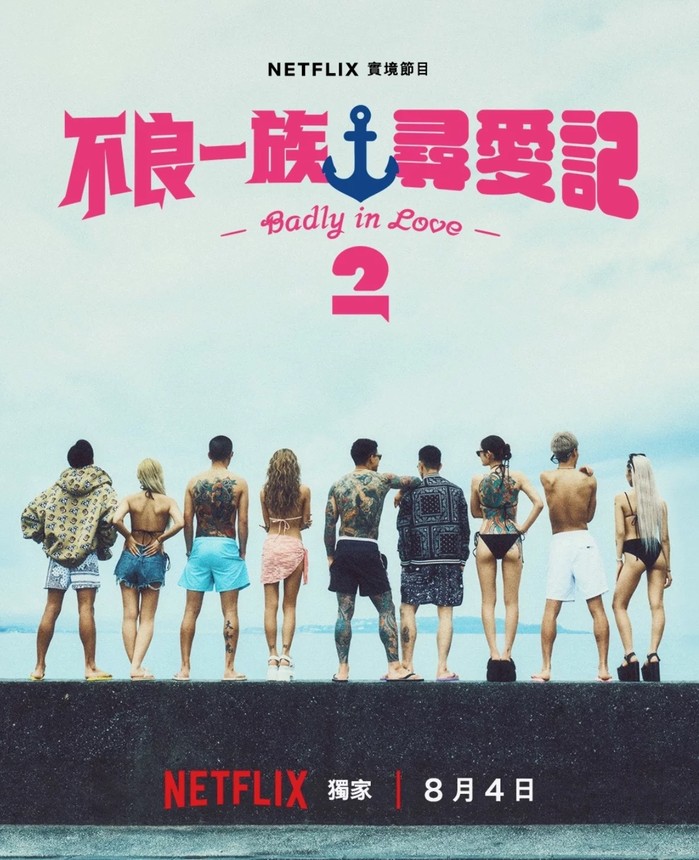 Netflix戀綜《不良一族尋愛記：第2季》8/4